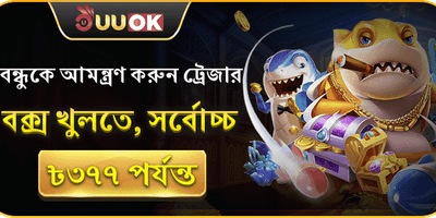 বন্ধুকে আমন্ত্রণ জানান এবং বোনাস জিতুন screenshot
